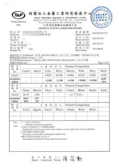 316L冰缸化學實驗測試